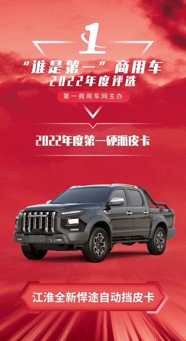 2022年第一硬派皮卡 江淮皮卡全新悍途榮獲此獎(jiǎng) 2022年第一硬派皮卡 江淮皮卡全新悍途榮獲此獎(jiǎng)