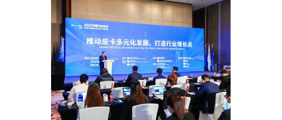 2022中國汽車論壇首個(gè)皮卡專題論壇在上海舉行